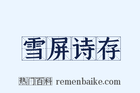 雪屏诗存是什么意思的图片